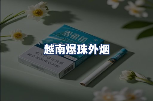 越南爆珠外烟
