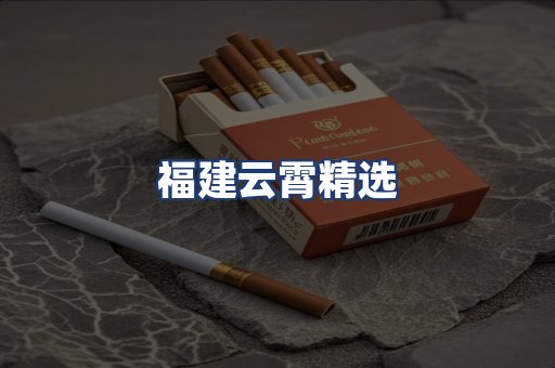 福建云霄精选