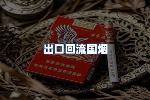出口回流国烟